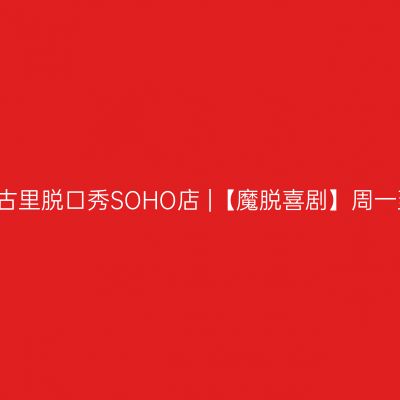 北京 · 三里屯太古里脱口秀SOHO店 |【魔脱喜剧】周一至周日每天三场